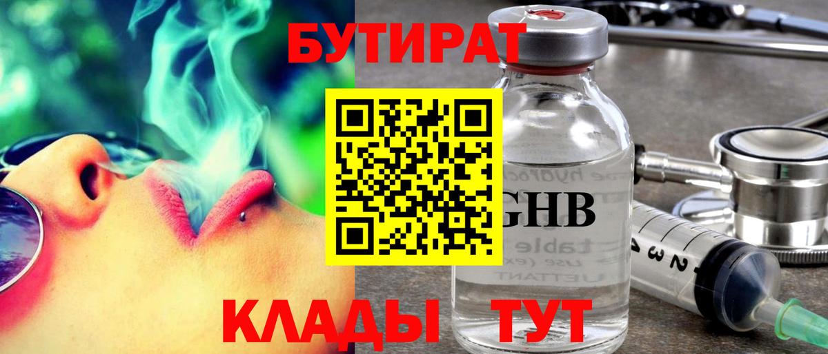 БУТИРАТ бутик  Вход с VPN  Тара 