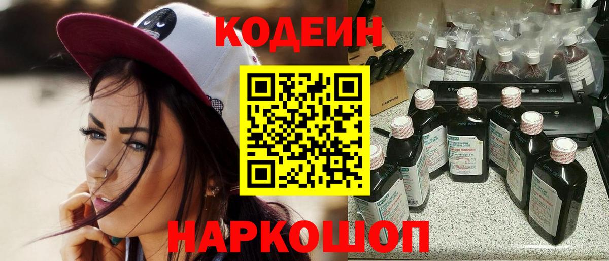Тара  Кодеин Purple Drank  Вход с VPN  Кодеиновый сироп Lean Purple Drank 